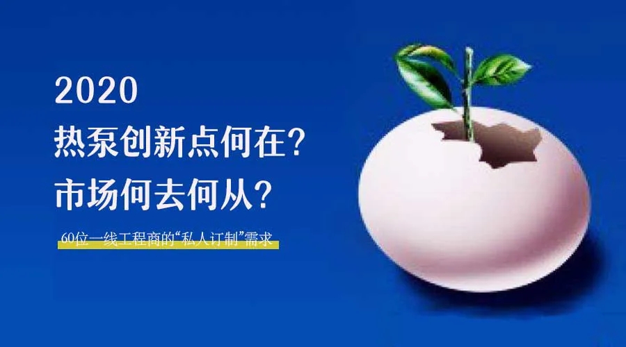 2020何去何從？！*全解讀空氣源熱泵12大領域創(chuàng)新之路